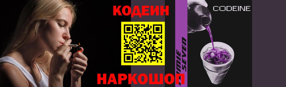 Кодеин Purple Drank Химки